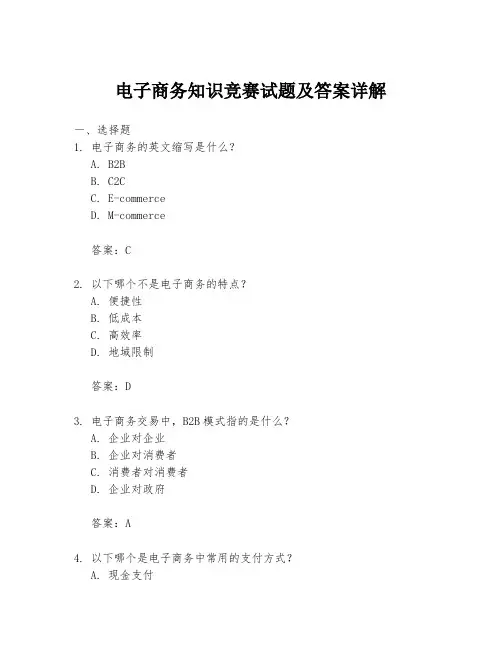 电子商务知识竞赛试题及答案详解