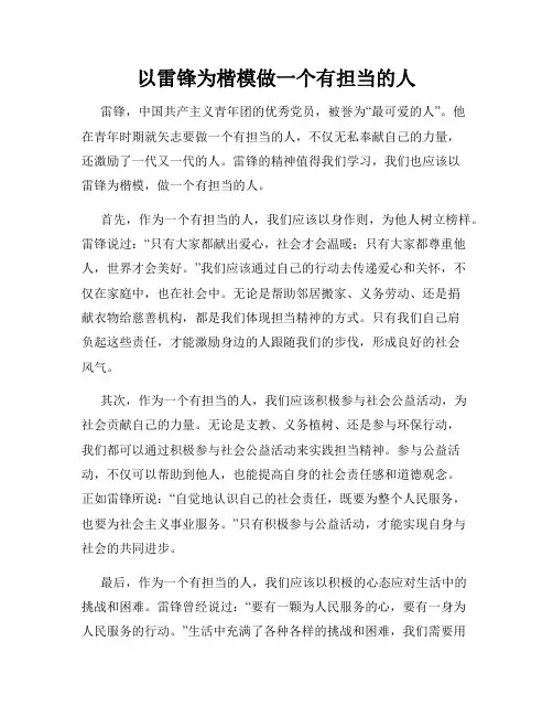 以雷锋为楷模做一个有担当的人