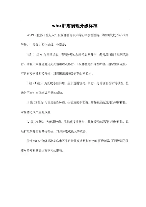 who肿瘤病理分级标准