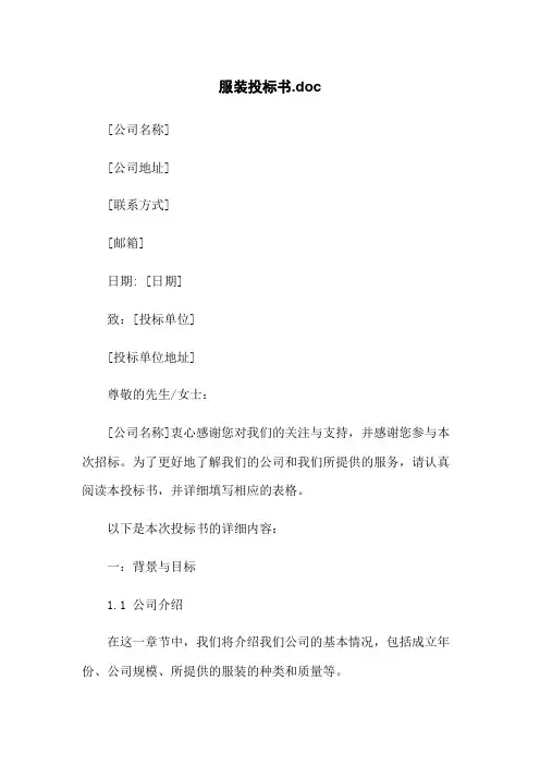 服装投标书.doc