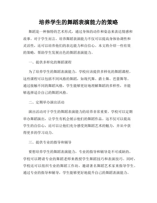 培养学生的舞蹈表演能力的策略