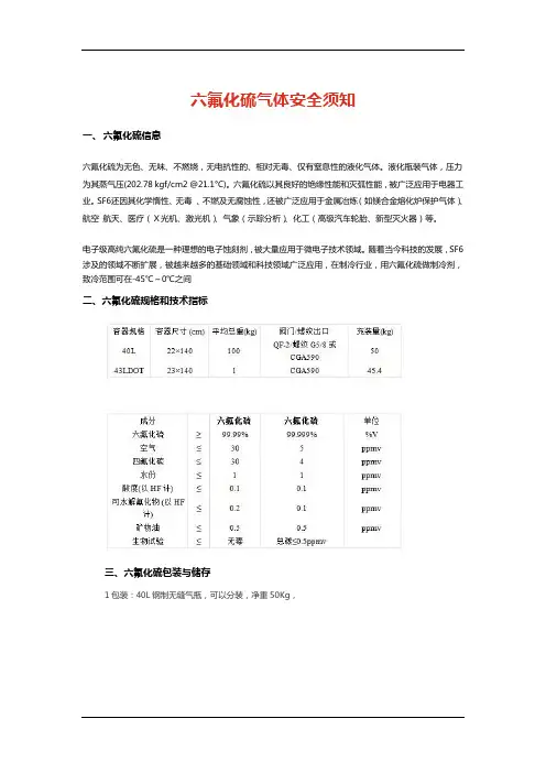 六氟化硫气体安全须知