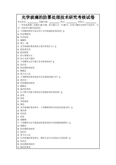 光学玻璃的防雾处理技术研究考核试卷