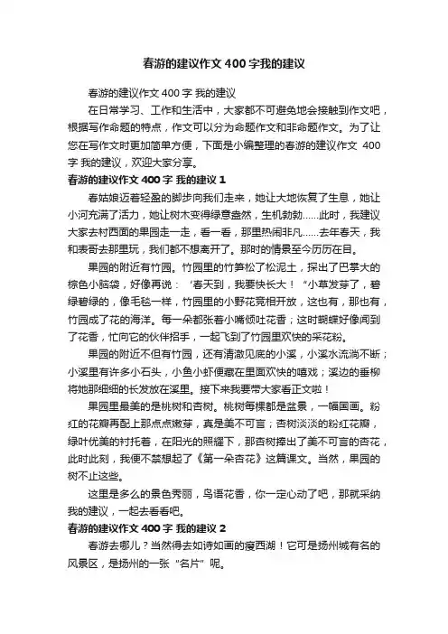 春游的建议作文400字我的建议