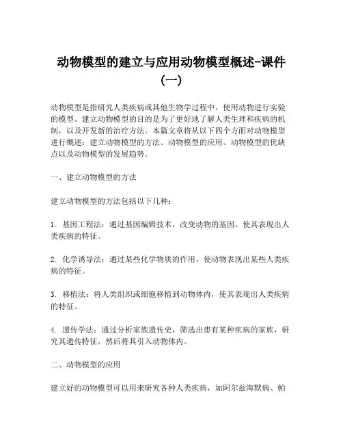 动物模型的建立与应用动物模型概述-课件 (一)