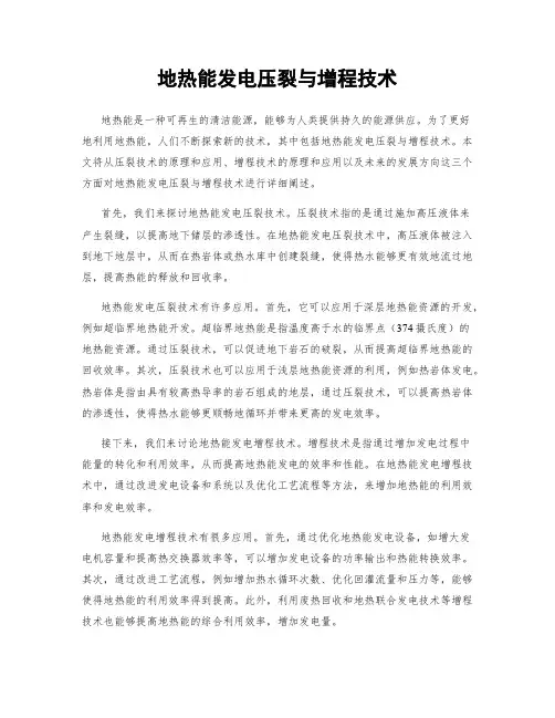 地热能发电压裂与增程技术