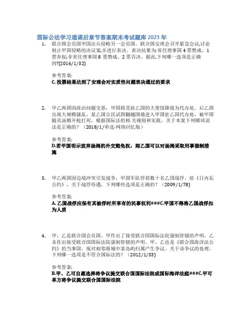 国际公法学习通课后章节答案期末考试题库2023年