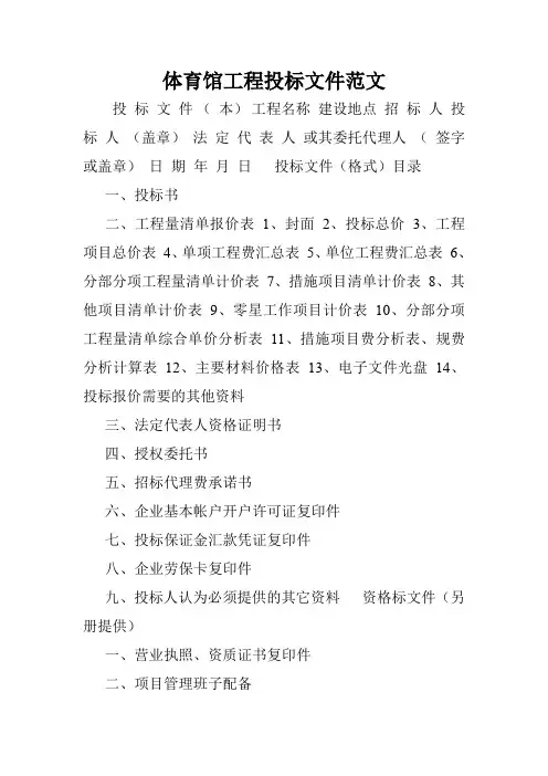 体育馆工程投标文件范文.doc