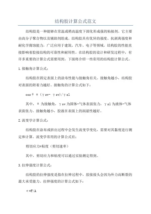 结构胶计算公式范文