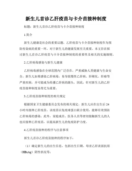 新生儿首诊乙肝疫苗与卡介苗接种制度