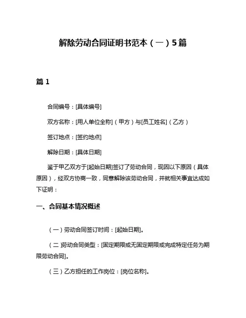 解除劳动合同证明书范本(一)5篇