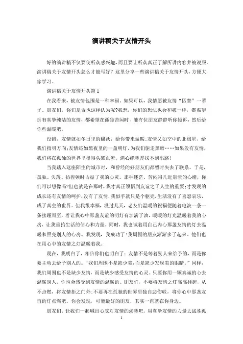 演讲稿关于友情开头