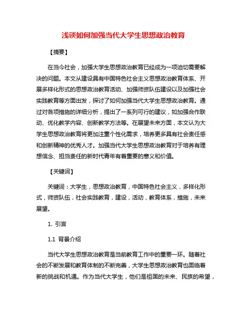 浅谈如何加强当代大学生思想政治教育