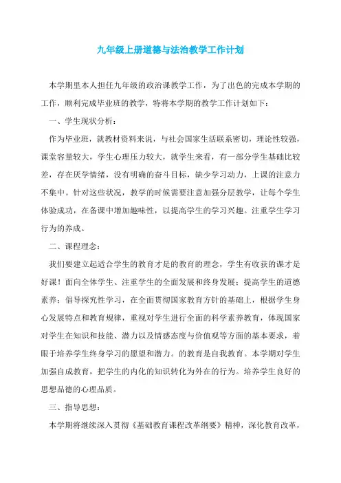 九年级上册道德与法治教学工作计划