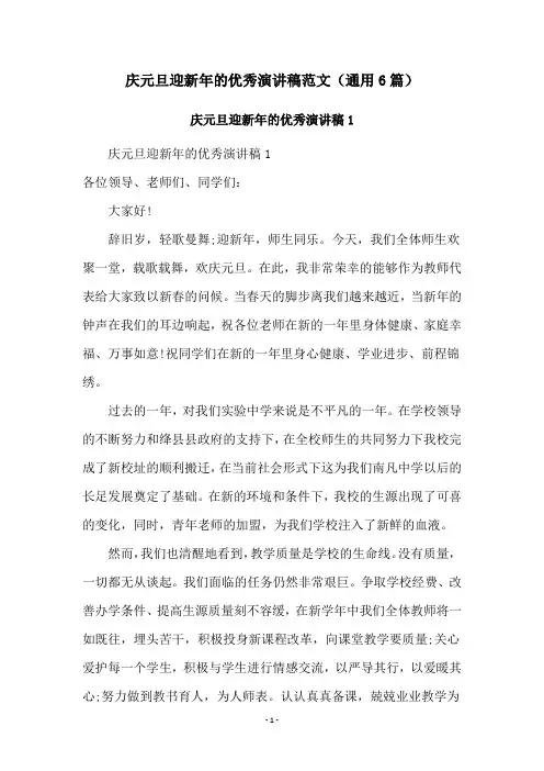 庆元旦迎新年的优秀演讲稿范文(通用6篇)