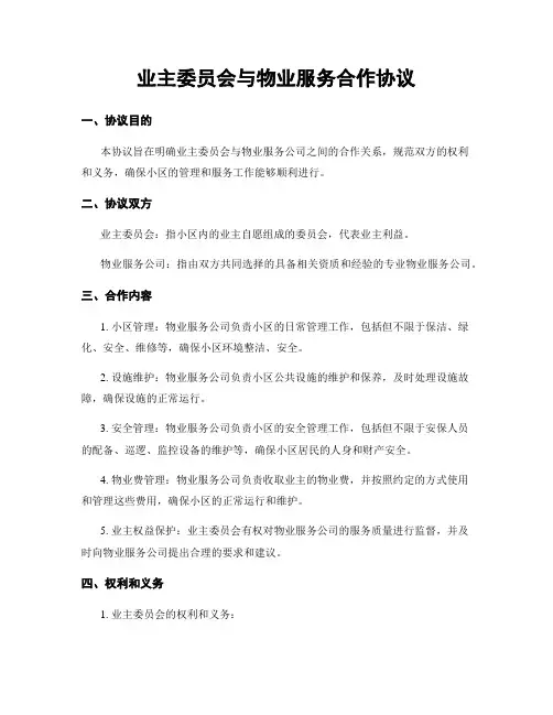业主委员会与物业服务合作协议