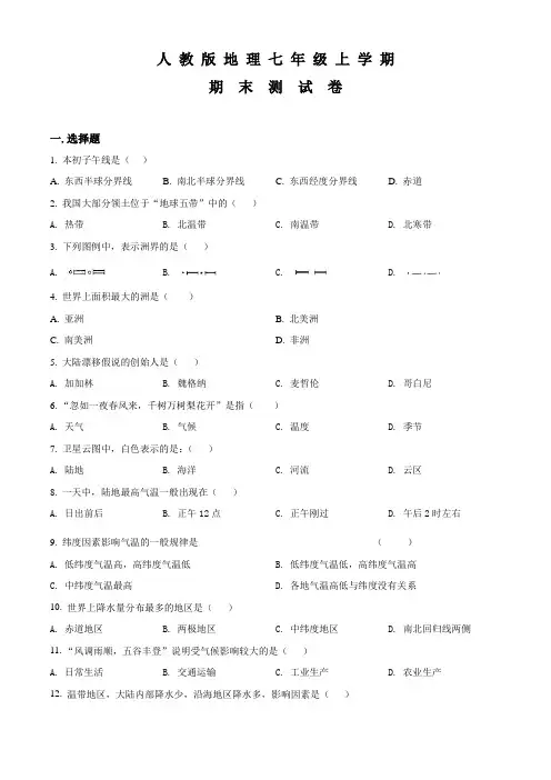 七年级上学期地理《期末考试卷》及答案