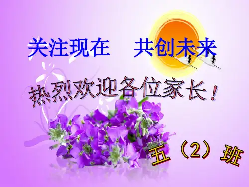 五年级家长会PPT课件