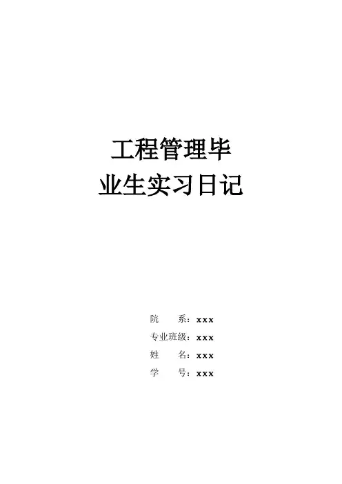 工程管理毕业生实习日记20篇
