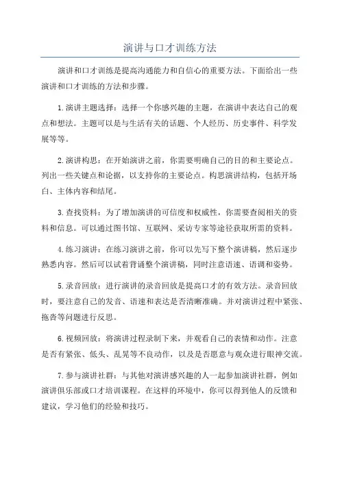 演讲与口才训练方法