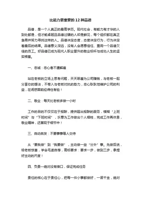 比能力更重要的12种品德
