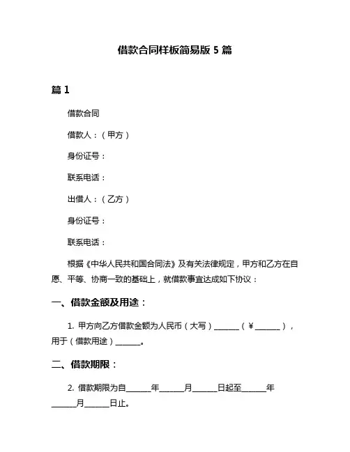 借款合同样板简易版5篇