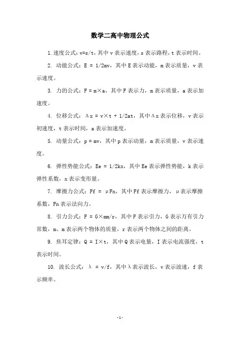 数学二高中物理公式