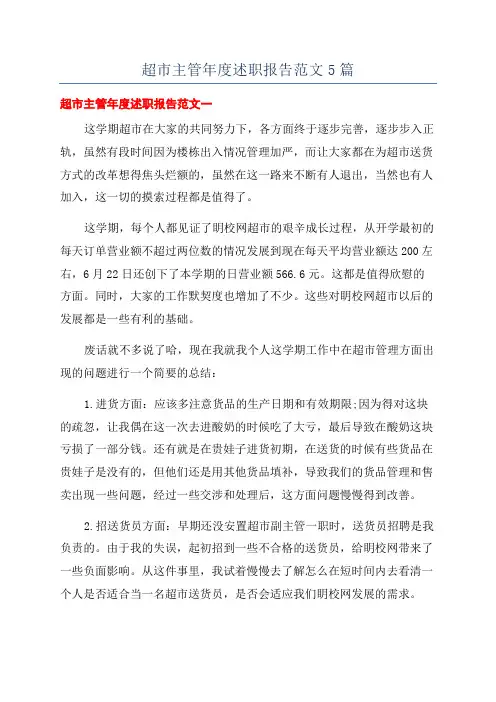 超市主管年度述职报告范文5篇