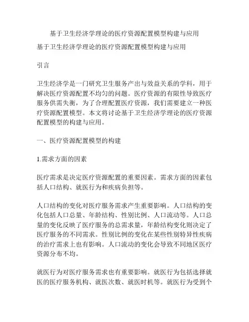 基于卫生经济学理论的医疗资源配置模型构建与应用