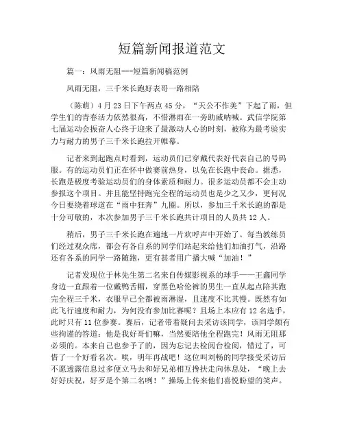 短篇新闻报道范文