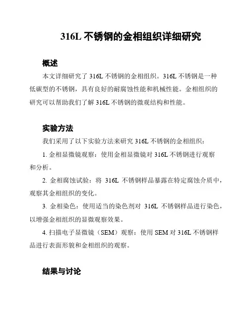 316L不锈钢的金相组织详细研究