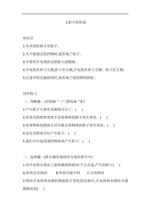 2021春新大象版四年级科学下册3.1.影子的形成 同步练习(含答案)