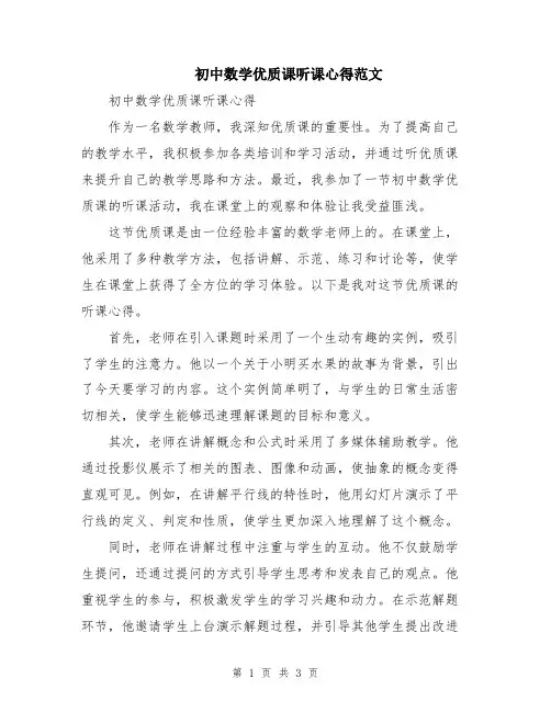 初中数学优质课听课心得范文