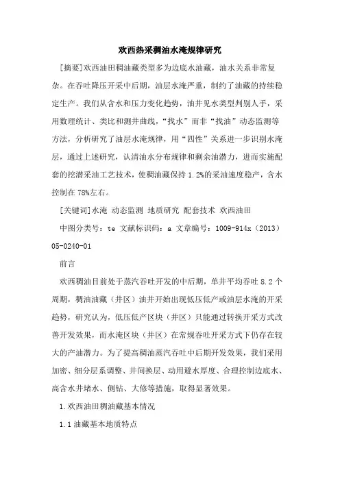 欢西热采稠油水淹规律研究