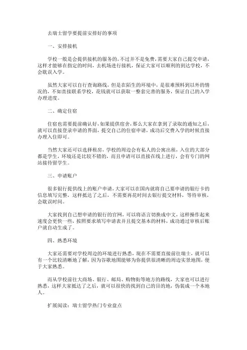 去瑞士留学要提前安排好的事项(最新)