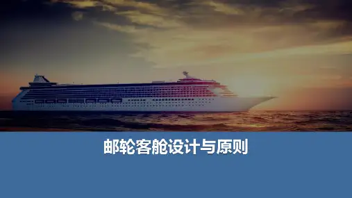 邮轮客舱设计—邮轮客舱设计理念与原则