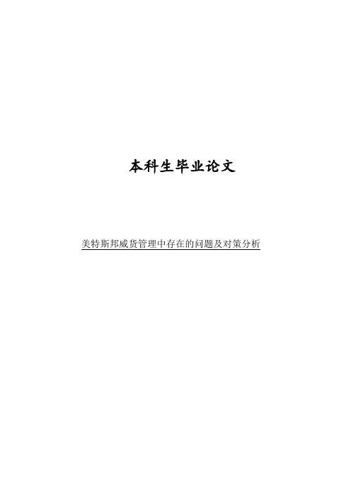 美特斯邦威存货管理中存在的问题及对策分析