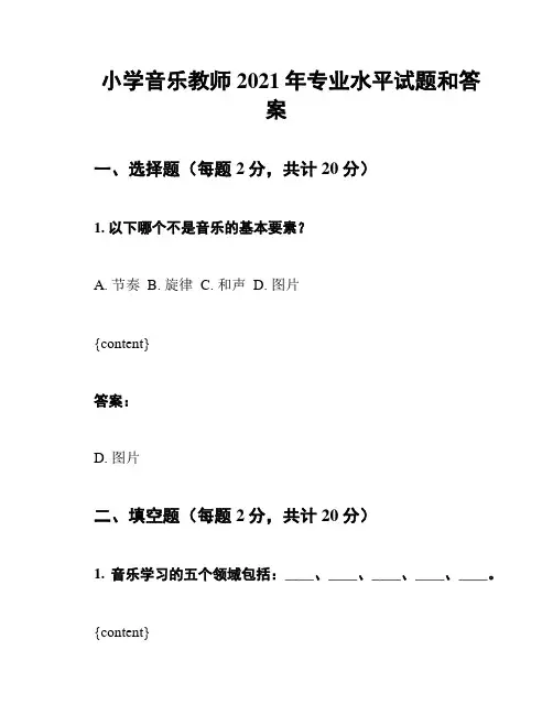 小学音乐教师2021年专业水平试题和答案
