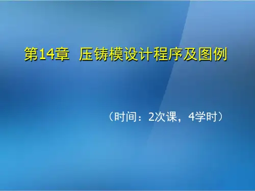 2020年《金属压铸工艺与模具设计》第14章压铸模设计程序及图例参照模板