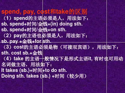 spend,pay,cost和take的用法区别及习题