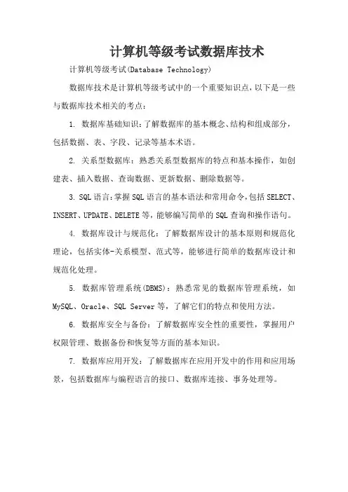 计算机等级考试数据库技术