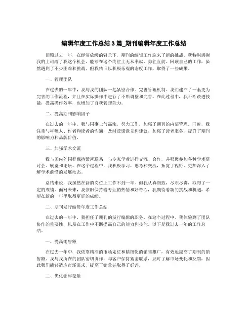 编辑年度工作总结3篇_期刊编辑年度工作总结