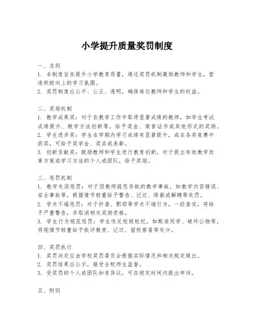 小学提升质量奖罚制度