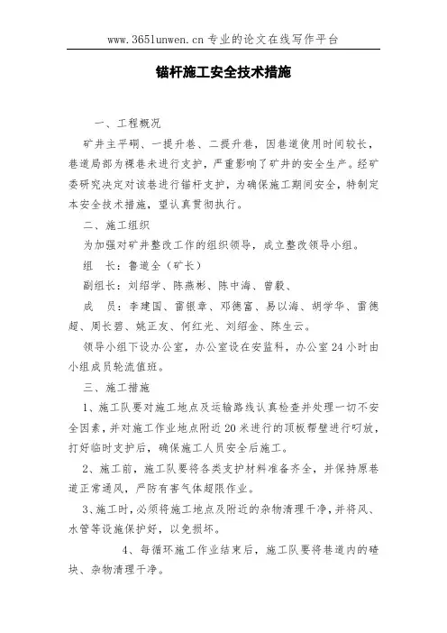 锚杆施工安全技术措施