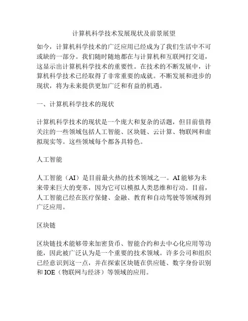 计算机科学技术发展现状及前景展望