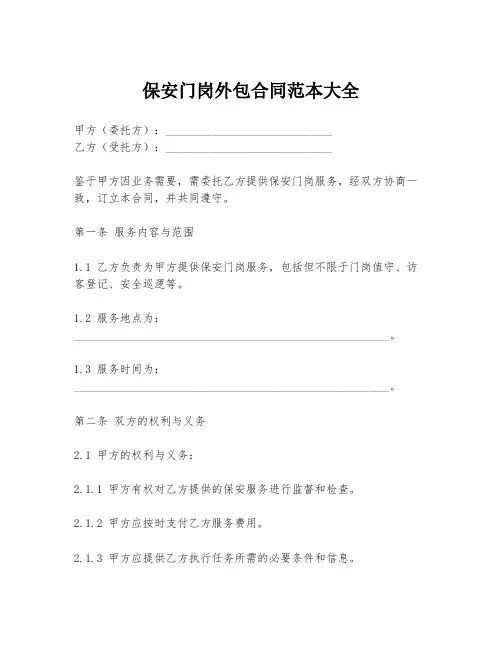 保安门岗外包合同范本大全