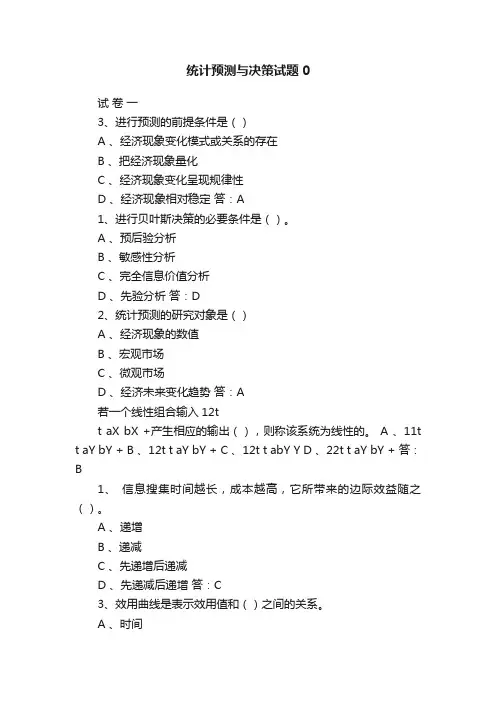 统计预测与决策试题0