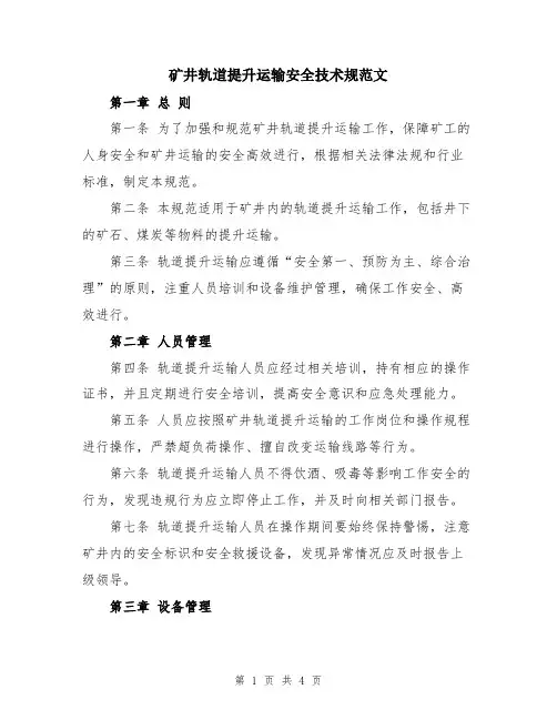 矿井轨道提升运输安全技术规范文