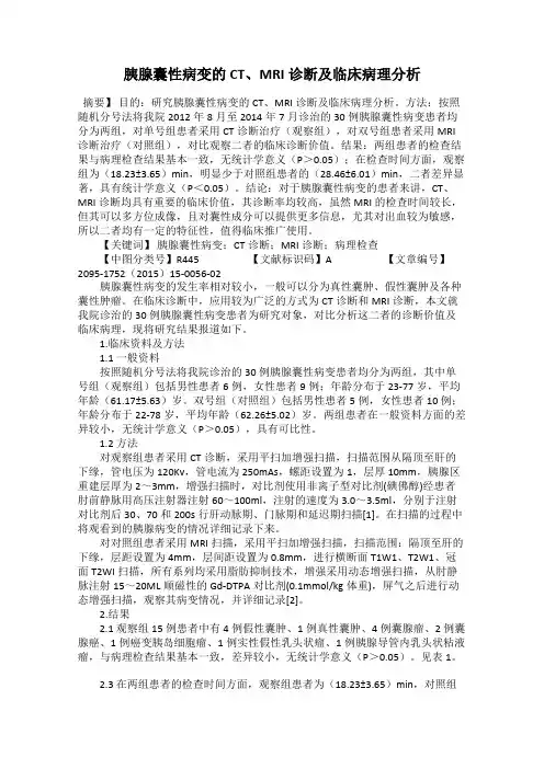胰腺囊性病变的CT、MRI诊断及临床病理分析