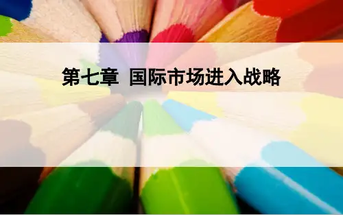 第七章 国际市场进入战略